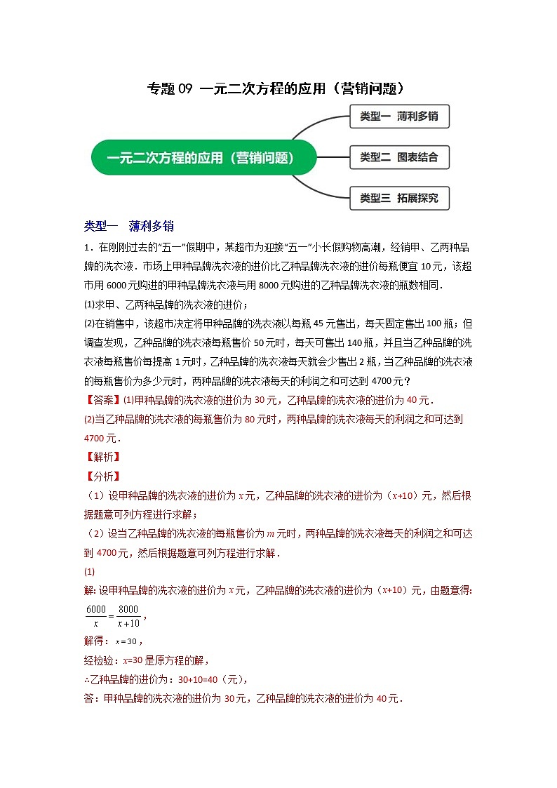 苏科版数学九年级上册期末专区-专题09 一元二次方程的应用(营销问题)01