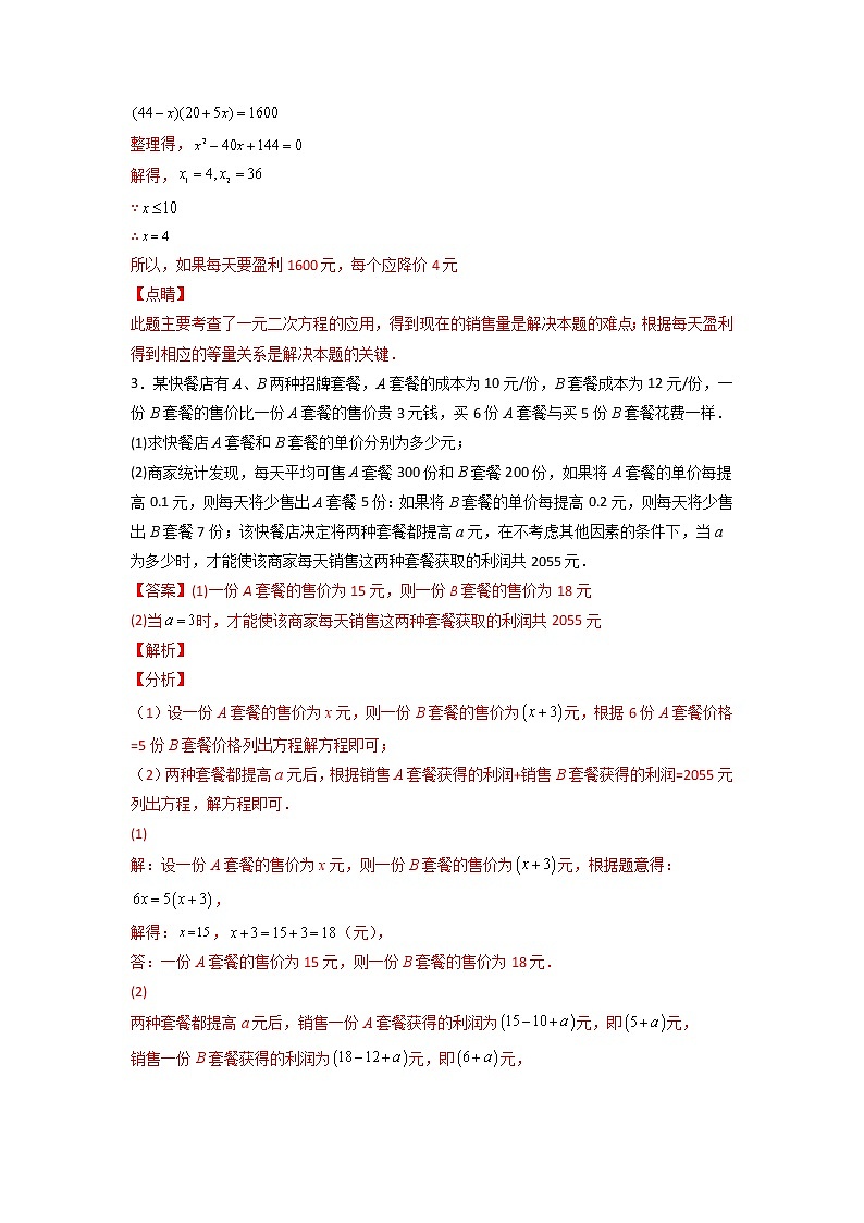 苏科版数学九年级上册期末专区-专题09 一元二次方程的应用(营销问题)03