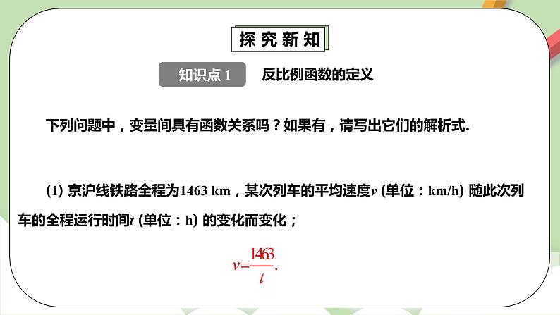【原创精品】人教版数学九年级下册 26.1.1 《反比例函数》 (课件+教案+练习)06