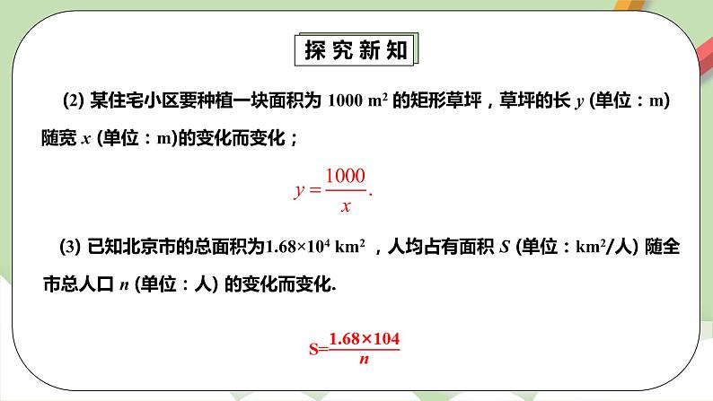【原创精品】人教版数学九年级下册 26.1.1 《反比例函数》 (课件+教案+练习)07