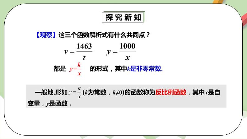 【原创精品】人教版数学九年级下册 26.1.1 《反比例函数》 (课件+教案+练习)08