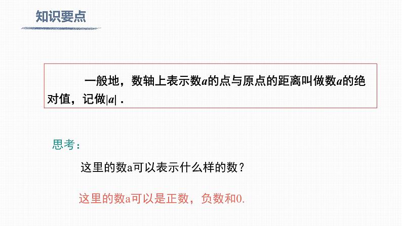 1.2.4 第1课时 绝对值 Absolute Value 课件08