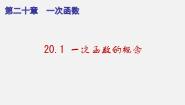 沪教版 (五四制)八年级下册第一节  一次函数的概念备课课件ppt
