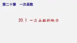 20.1 一次函数的概念（课件）-八年级数学下册同步备课系列（沪教版）