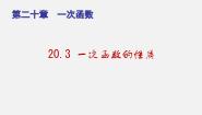 初中数学20.3  一次函数的性质备课ppt课件