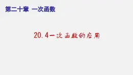 20.4一次函数的应用（课件）-八年级数学下册同步备课系列（沪教版）