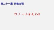 初中数学沪教版 (五四制)八年级下册21.1  一元整式方程备课课件ppt