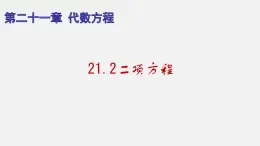 21.2二项方程(课件）-八年级数学下册同步备课系列（沪教版）