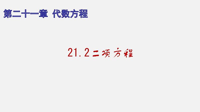 21.2二项方程(课件)-八年级数学下册同步备课系列(沪教版)第1页