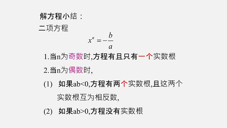 21.2二项方程(课件)-八年级数学下册同步备课系列(沪教版)第5页