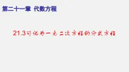 21.3可化为一元二次方程的分式方程（课件）-八年级数学下册同步备课系列（沪教版）