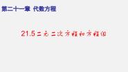 初中数学沪教版 (五四制)八年级下册21.5  二元二次方程和方程组备课课件ppt