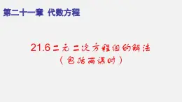 21.6二元二次方程组的解法（课件）-八年级数学下册同步备课系列（沪教版）