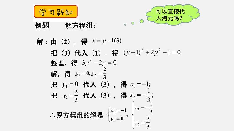 21.6二元二次方程组的解法(课件)-八年级数学下册同步备课系列(沪教版)第5页