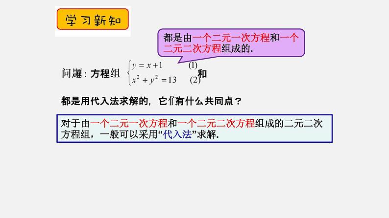 21.6二元二次方程组的解法(课件)-八年级数学下册同步备课系列(沪教版)第6页