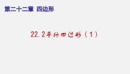 沪教版 (五四制)八年级下册22.2  平行四边形备课课件ppt
