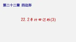 22.2平行四边形（3）（课件）-八年级数学下册同步备课系列（沪教版）