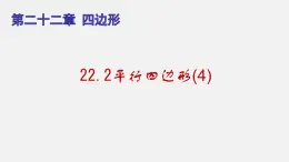 22.2平行四边形（4）（课件）-八年级数学下册同步备课系列（沪教版）