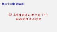 初中数学沪教版 (五四制)八年级下册22.3  特殊的平行四边形备课ppt课件
