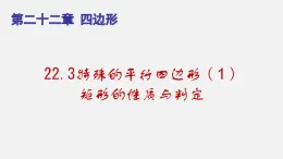 22.3特殊的平行四边形（1）矩形的性质与判定（课件）-八年级数学下册同步备课系列（沪教版）