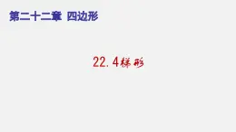 22.4梯形（课件）-八年级数学下册同步备课系列（沪教版）