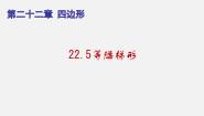 初中数学沪教版 (五四制)八年级下册第二十二章  四边形第三节  梯形22.5  等腰梯形备课课件ppt