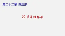 22.5等腰梯形（课件）-八年级数学下册同步备课系列（沪教版）