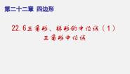 初中数学沪教版 (五四制)八年级下册22.6  三角形、梯形的中位线备课ppt课件