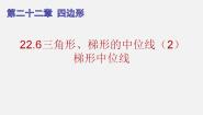数学22.6  三角形、梯形的中位线备课课件ppt
