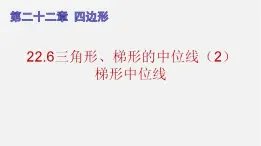 22.6三角形、梯形的中位线（2）梯形中位线（课件）-八年级数学下册同步备课系列（沪教版）