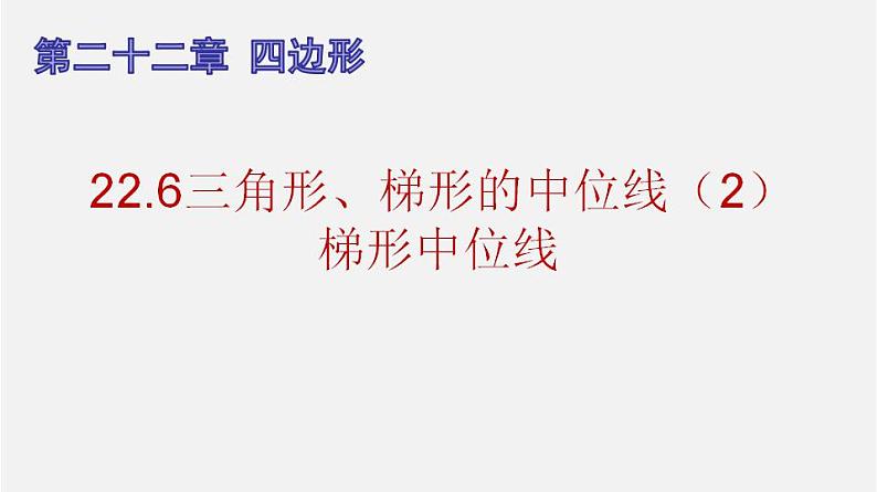 22.6三角形、梯形的中位线(2)梯形中位线(课件)-八年级数学下册同步备课系列(沪教版)01