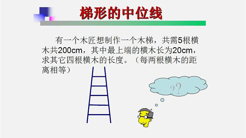 22.6三角形、梯形的中位线(2)梯形中位线(课件)-八年级数学下册同步备课系列(沪教版)06