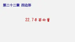 22.7平面向量（课件）-八年级数学下册同步备课系列（沪教版）