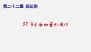 初中数学沪教版 (五四制)八年级下册22.9  平面向量的减法备课课件ppt
