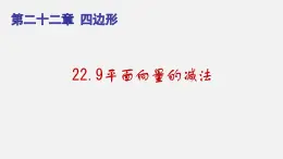 22.9平面向量的减法（课件）-八年级数学下册同步备课系列（沪教版）