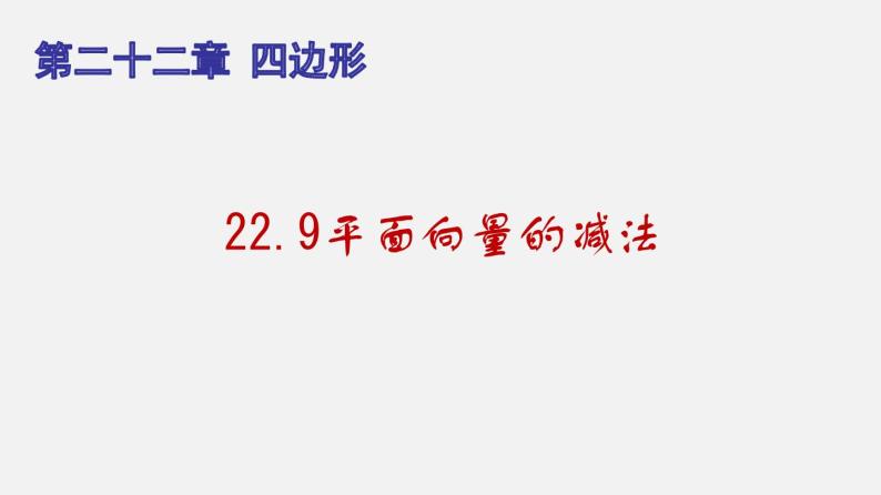 22.9平面向量的减法（课件）-八年级数学下册同步备课系列（沪教版）01