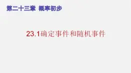 23.1确定事件和随机事件（课件）-八年级数学下册同步备课系列（沪教版）