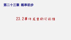 初中数学沪教版 (五四制)八年级下册23.2  事件发生的可能性备课ppt课件