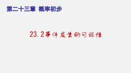 23.2事件发生的可能性（课件）-八年级数学下册同步备课系列（沪教版）