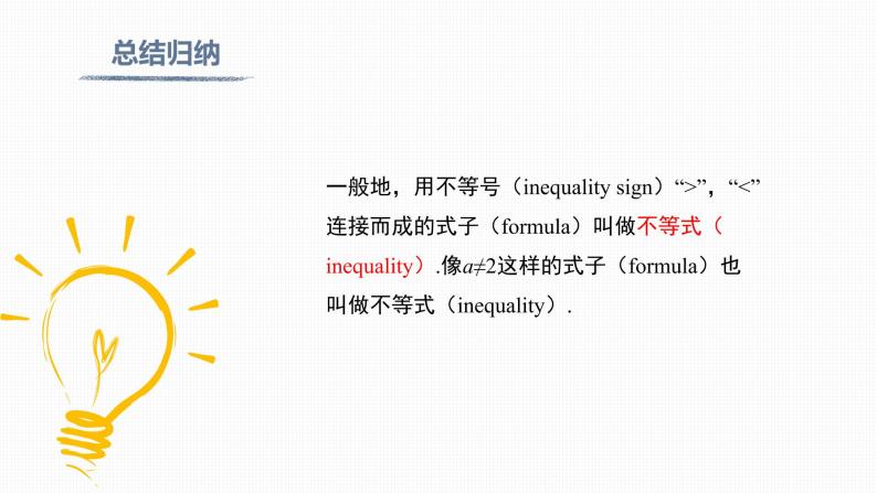 9.1.1 不等式及其解集Inequality and its solution set 课件07