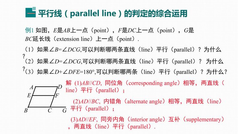 5.2.2 第2课时 平行线判定方法的综合运用Comprehensive Application of Parallel Line Judgement Method 课件07