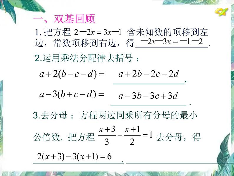 人教版七年级上册 解一元一次方程(二) 去括号与去分母 优质课件第2页