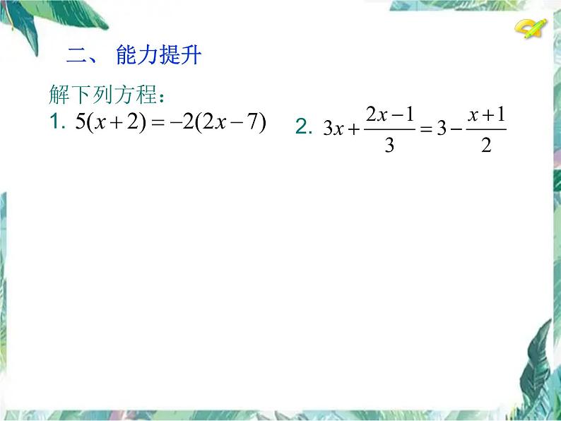 人教版七年级上册 解一元一次方程(二) 去括号与去分母 优质课件第4页