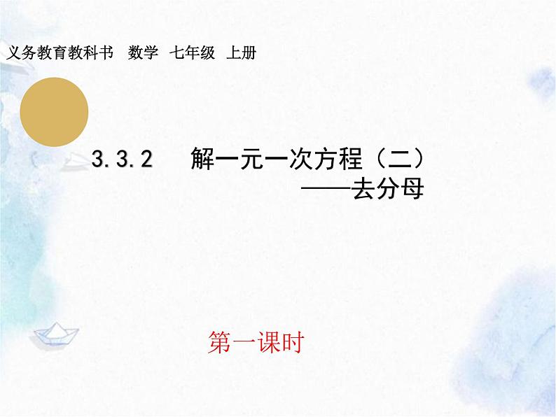 人教版七年级上册 解一元一次方程(二)去分母教学优质课件第1页