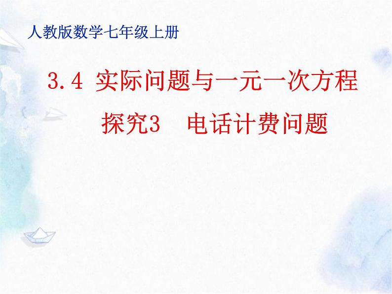 人教版七年级上册 实际问题与一元一次方程(优质课件)01
