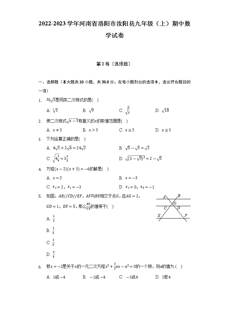 河南省洛阳市汝阳县2022-2023学年上学期九年级 期中数学试卷(含答案)第1页