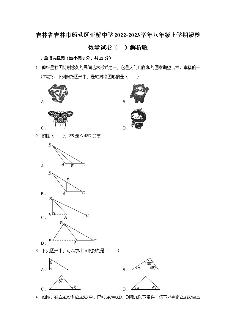 吉林省吉林市船营区亚桥第一九年制中学2022-2023学年八年级上学期质检数学试卷(一)(含答案)01