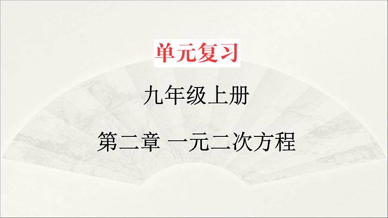 北师大版 初中数学 九年级上册 第二章 一元二次方程【复习课件】第1页