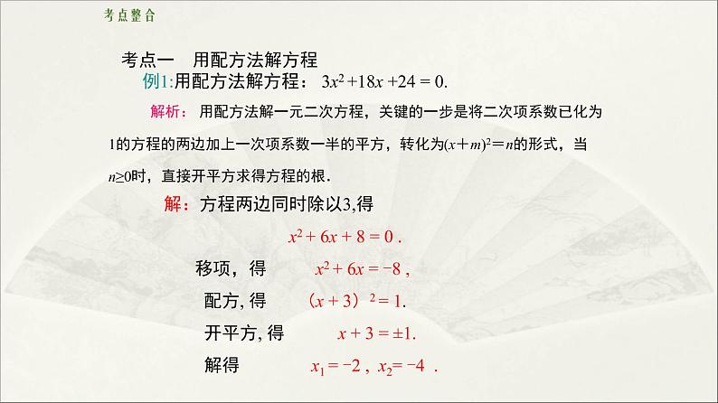 北师大版 初中数学 九年级上册 第二章 一元二次方程【复习课件】第7页