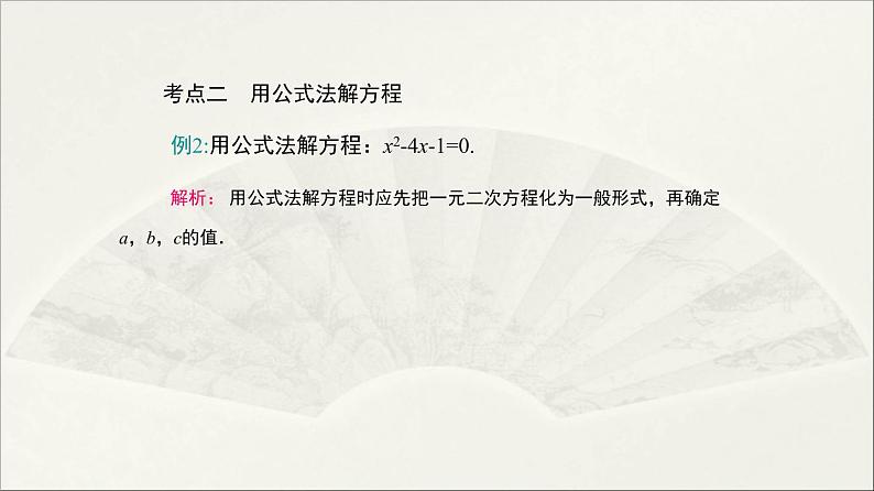 北师大版 初中数学 九年级上册 第二章 一元二次方程【复习课件】第8页